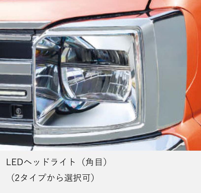 LEDヘッドライト（角目）。2タイプから選択可能