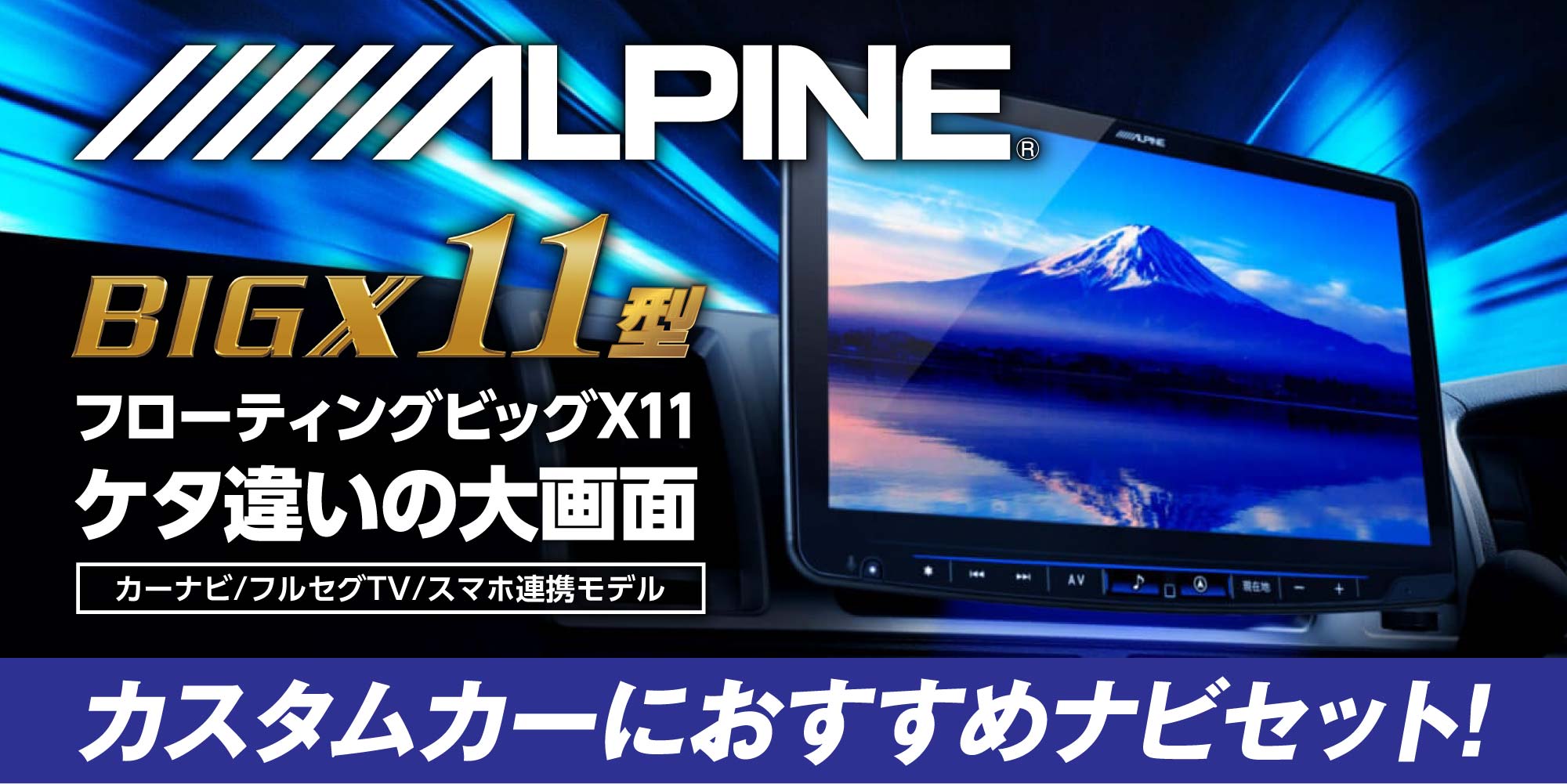ALPINE BIG X11型 フローティングビッグX11。カーナビ、フルセグTV、スマートフォン連携モデル。