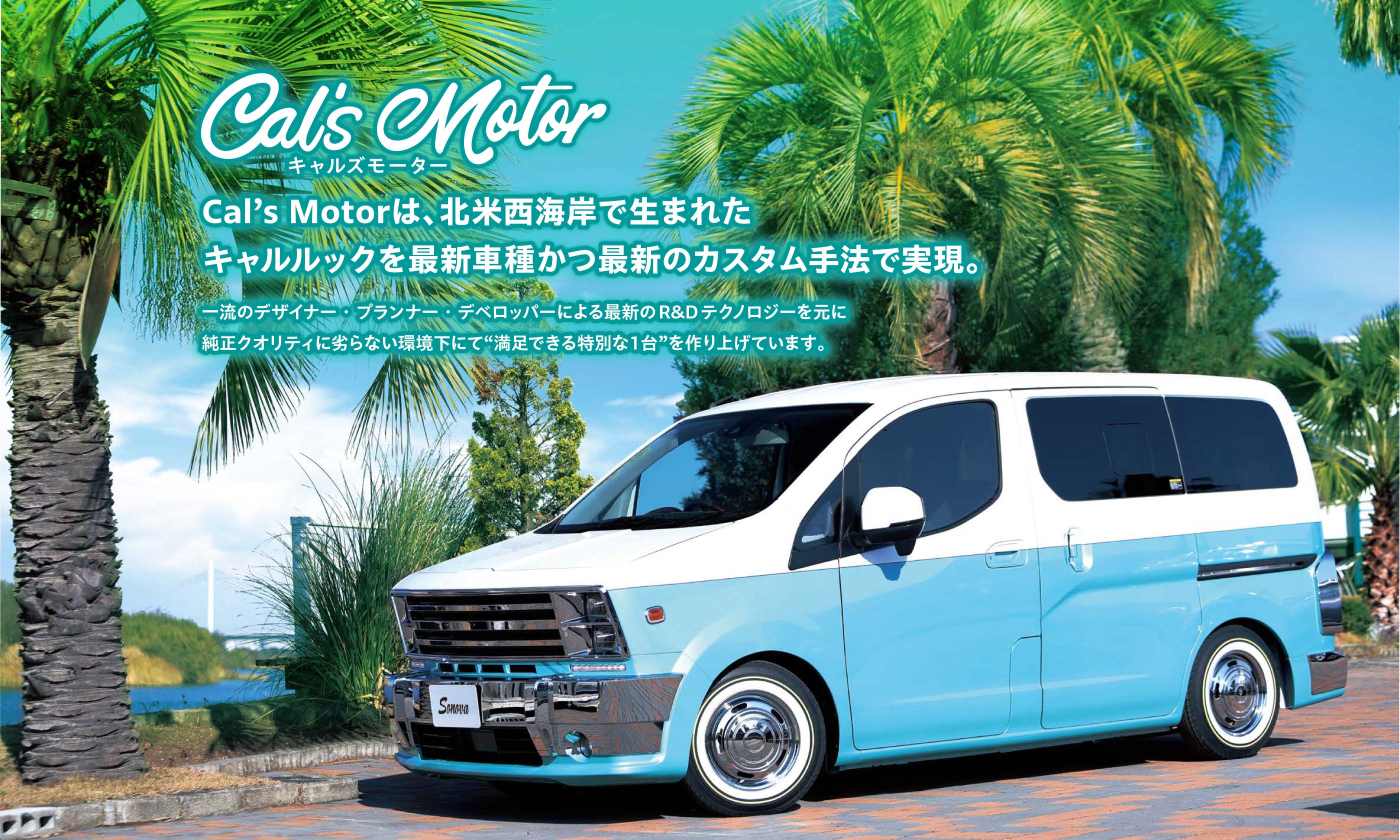 Cal's Motorは、北米西海岸で生まれたキャルルックを最新車種かつ最新のカスタム手法で実現。