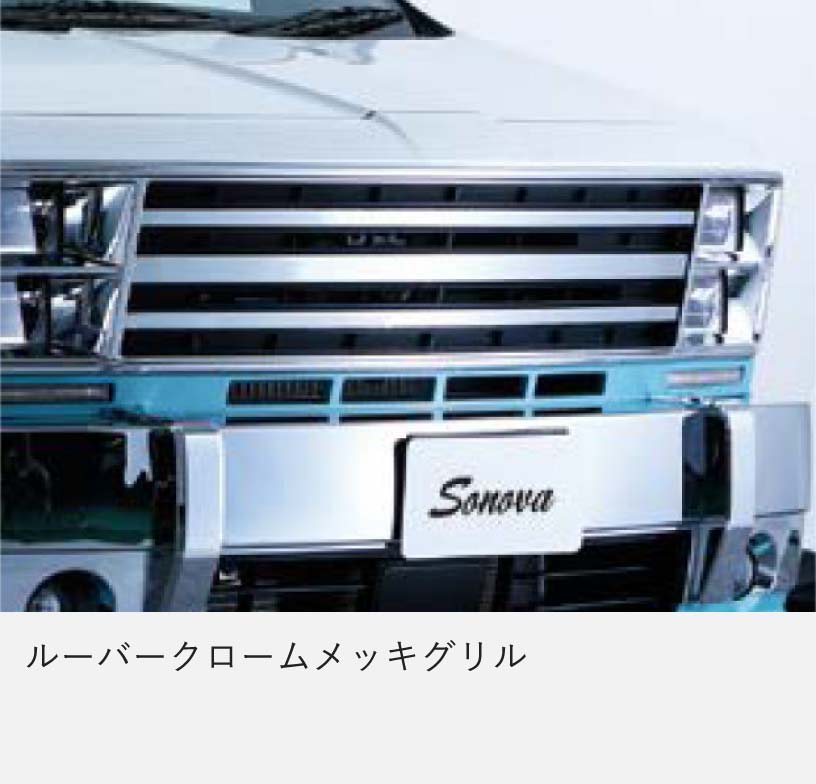 ルーバークロームメッキグリル