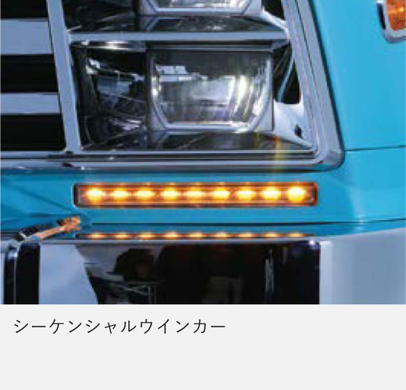 シーケンシャルウインカー