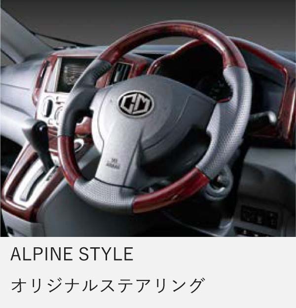 ALPINE STYLEオリジナルステアリング