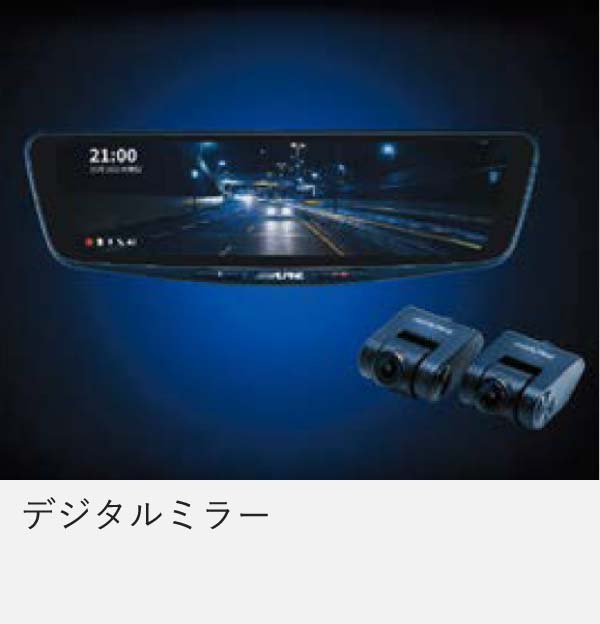 デジタルミラー