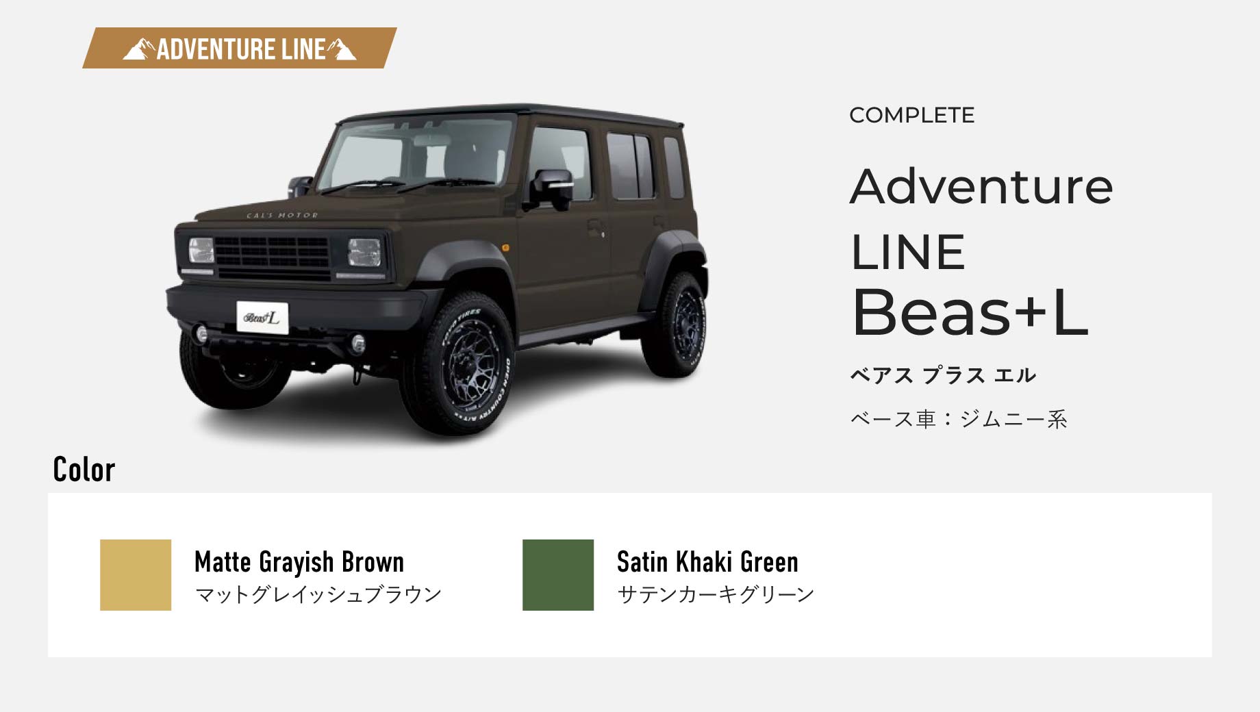 Adventure LINE Beas +L。ベース車はジムニー系。