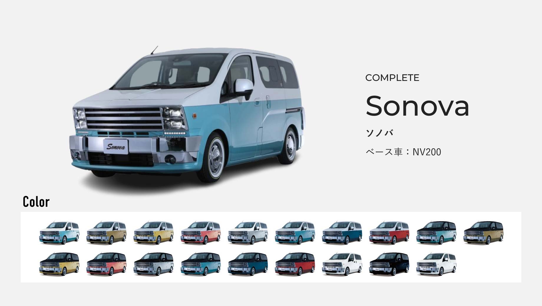Sonova。ベース車はNV200。