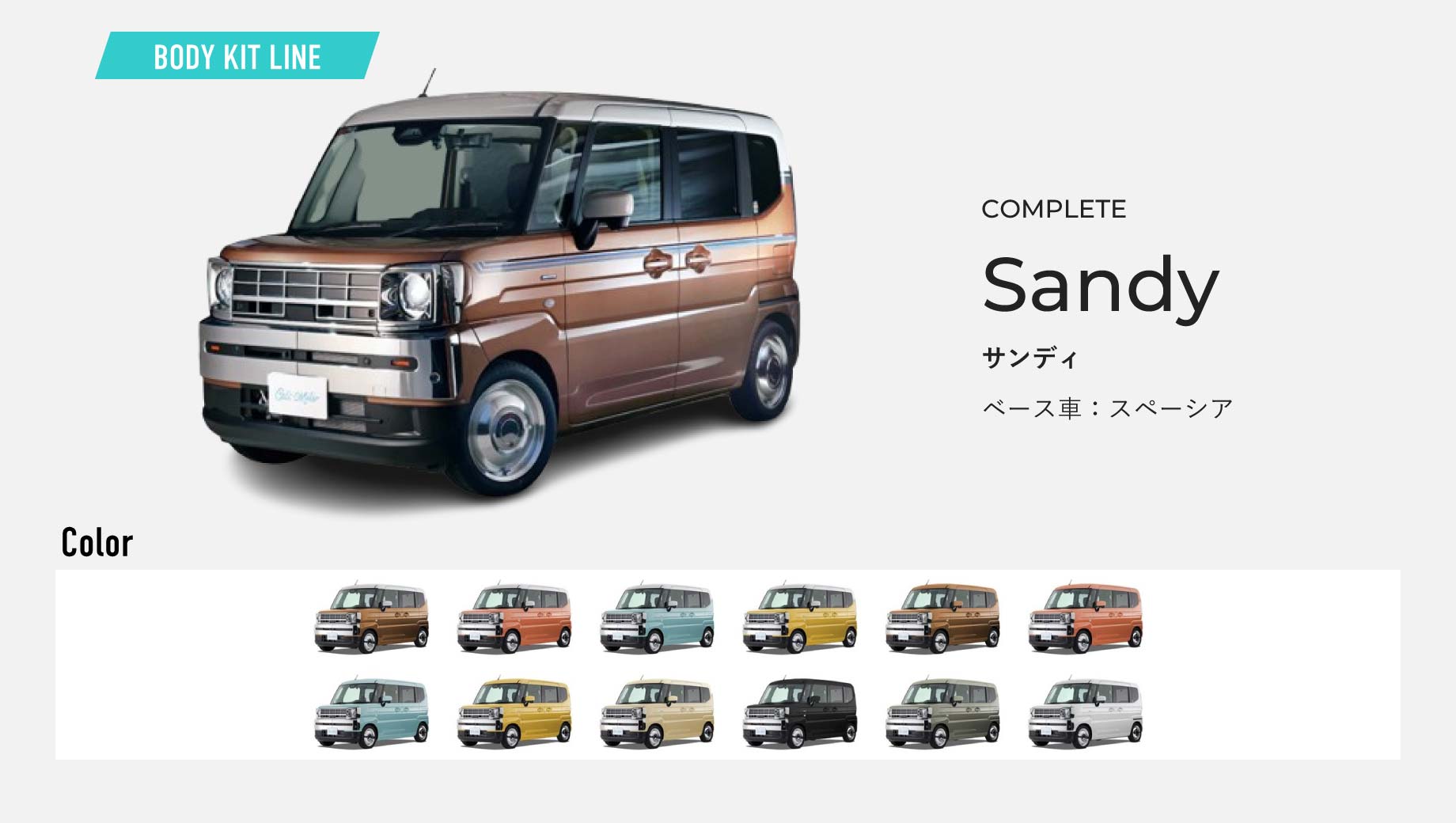 Sandy。ベース車はスペーシア。