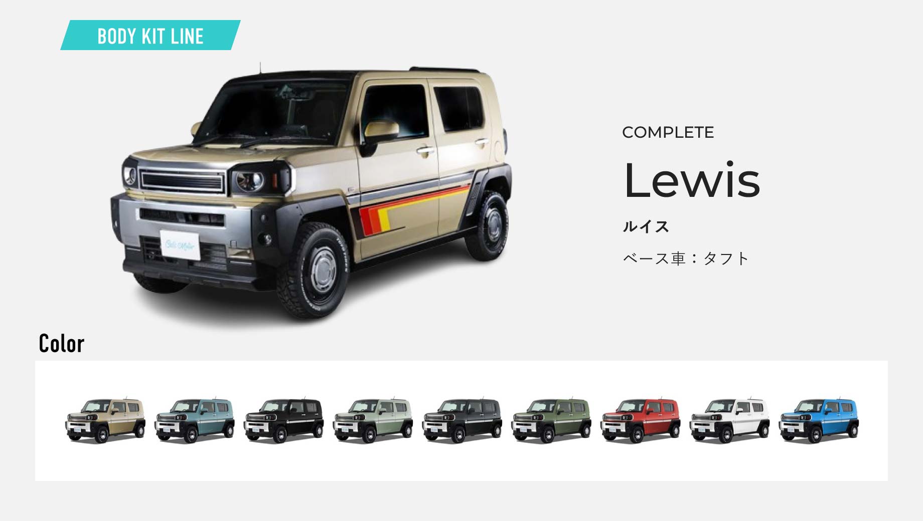 Lewis。ベース車はタフト。