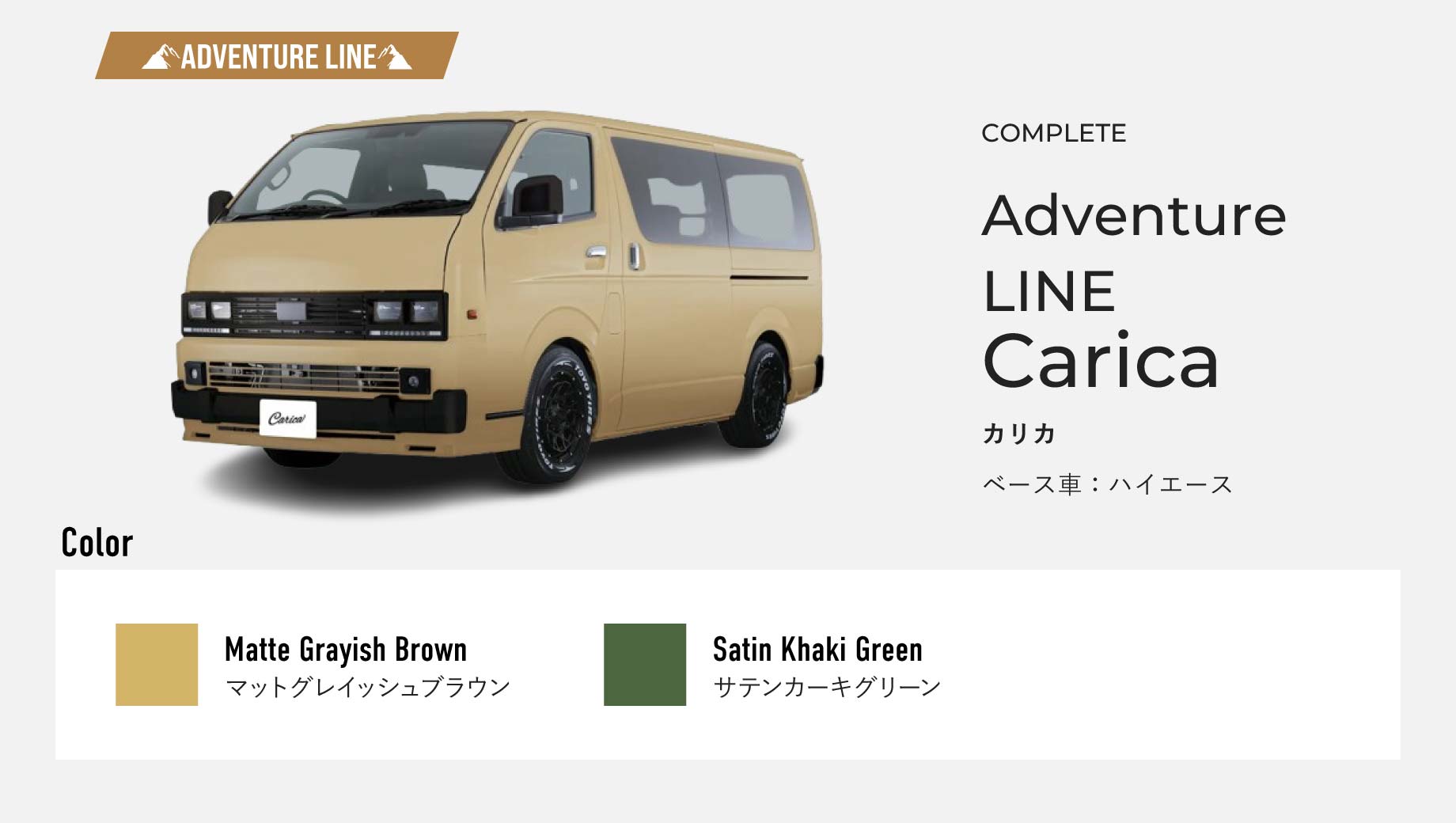 Adventure LINE Carica。ベース車はハイエース。