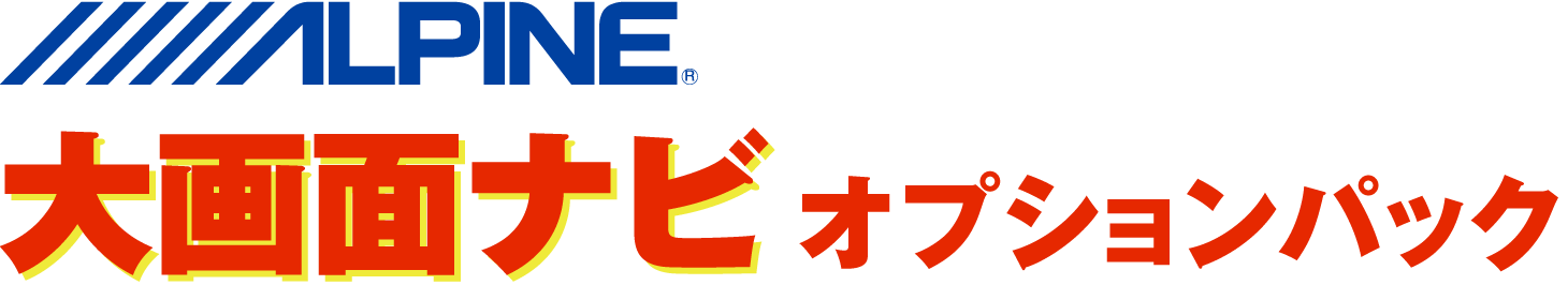 ALPINE 大画面ナビ オプションパック