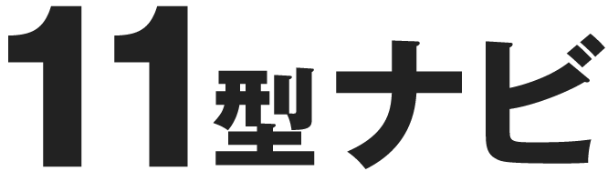 11型ナビ