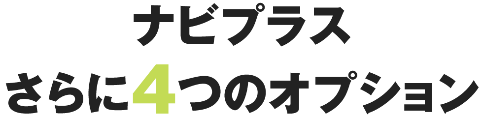 ナビプラス さらに4つのオプション