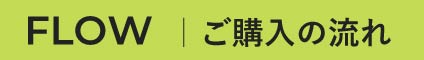 FLOW ご購入の流れ