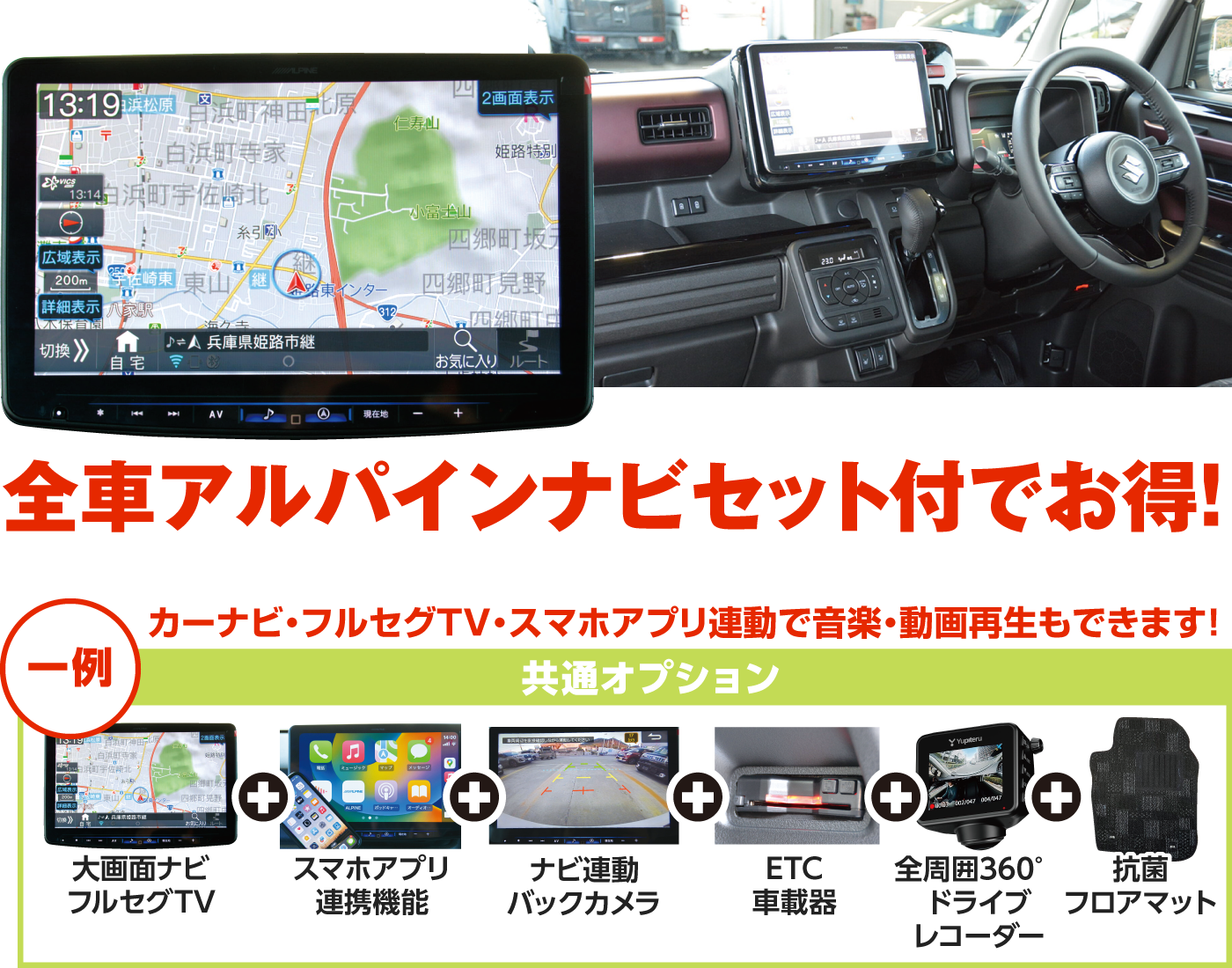 全車アルパインナビセット付きでお得
