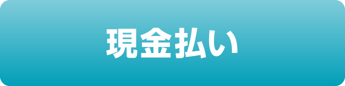 現金払い