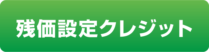 残価設定クレジット