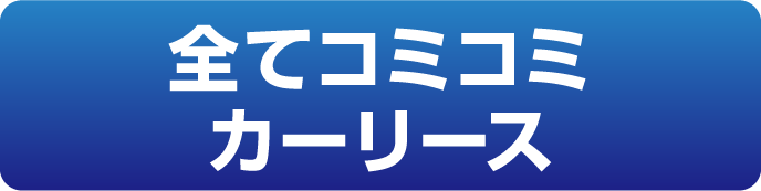 全てコミコミカーリース