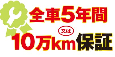全車5年間または10万km保証