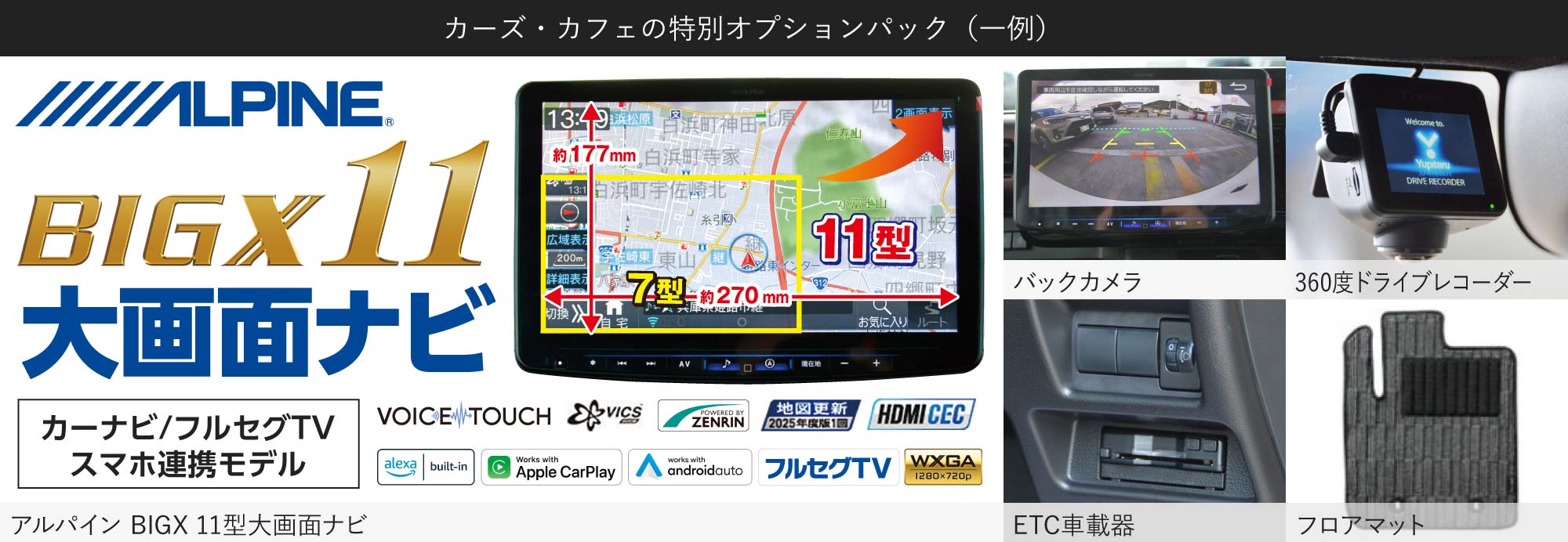 カーズ・カフェの特別オプションパック。ALPINE BIGX 11型大画面ナビ、バックカメラ、360度ドライブレコーダー、ETC車載器、フロアマット