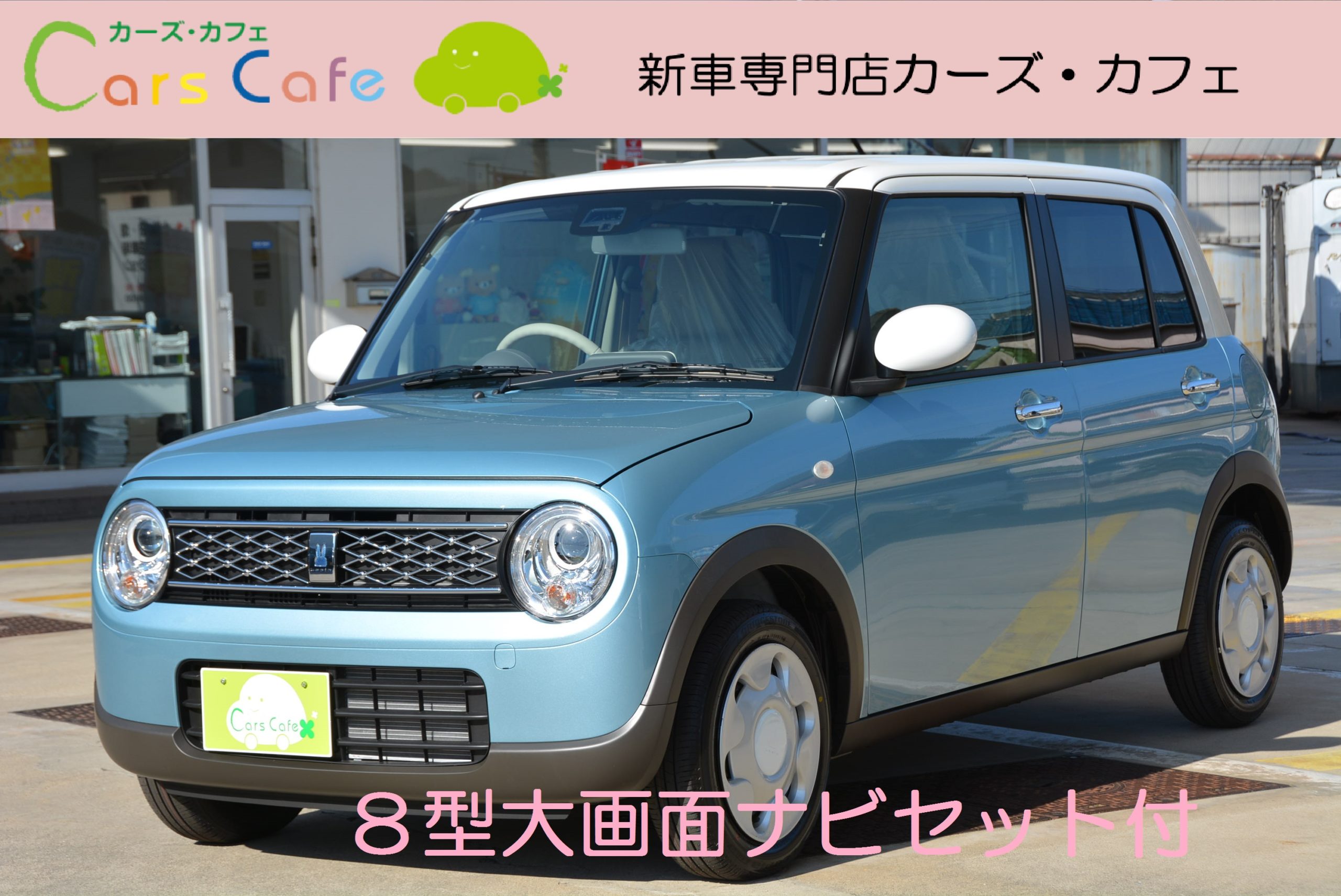 新車専門店カーズカフェ スズキラパンモード８型大画面ナビ付き 公式カーズカフェ カーベル姫路東