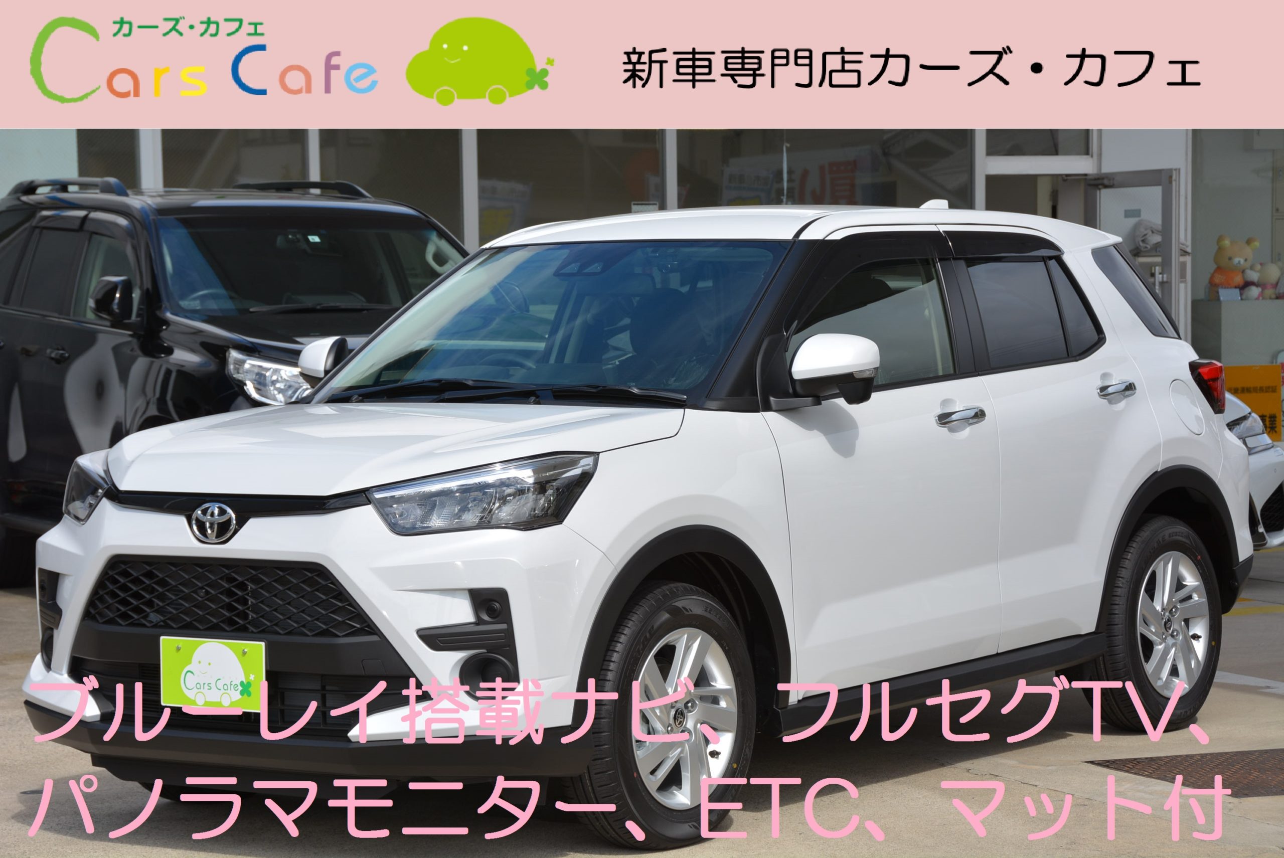 新車トヨタライズgブルーレイ搭載ナビ舵角対応全方位パノラマモニターetcマット付 カーズカフェ カーベル姫路東