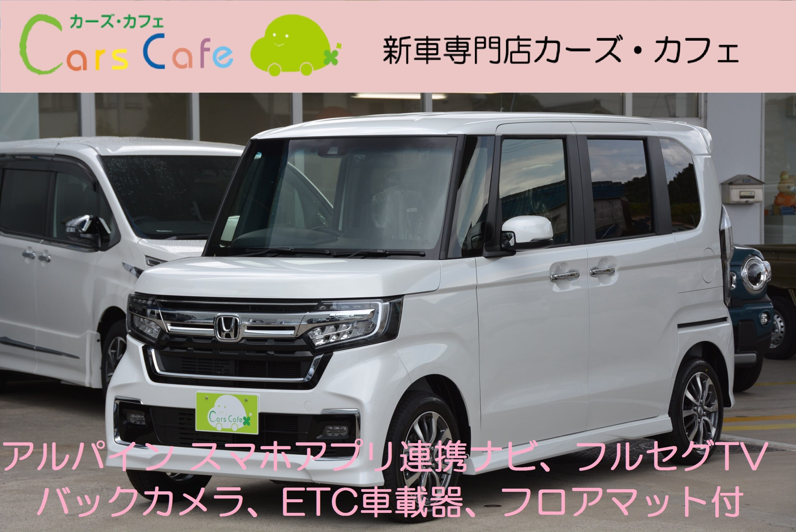 新車ホンダ N Boxカスタムlアルパインスマホアプリ連携ナビバックカメラetcマット付 カーズカフェ カーベル姫路東