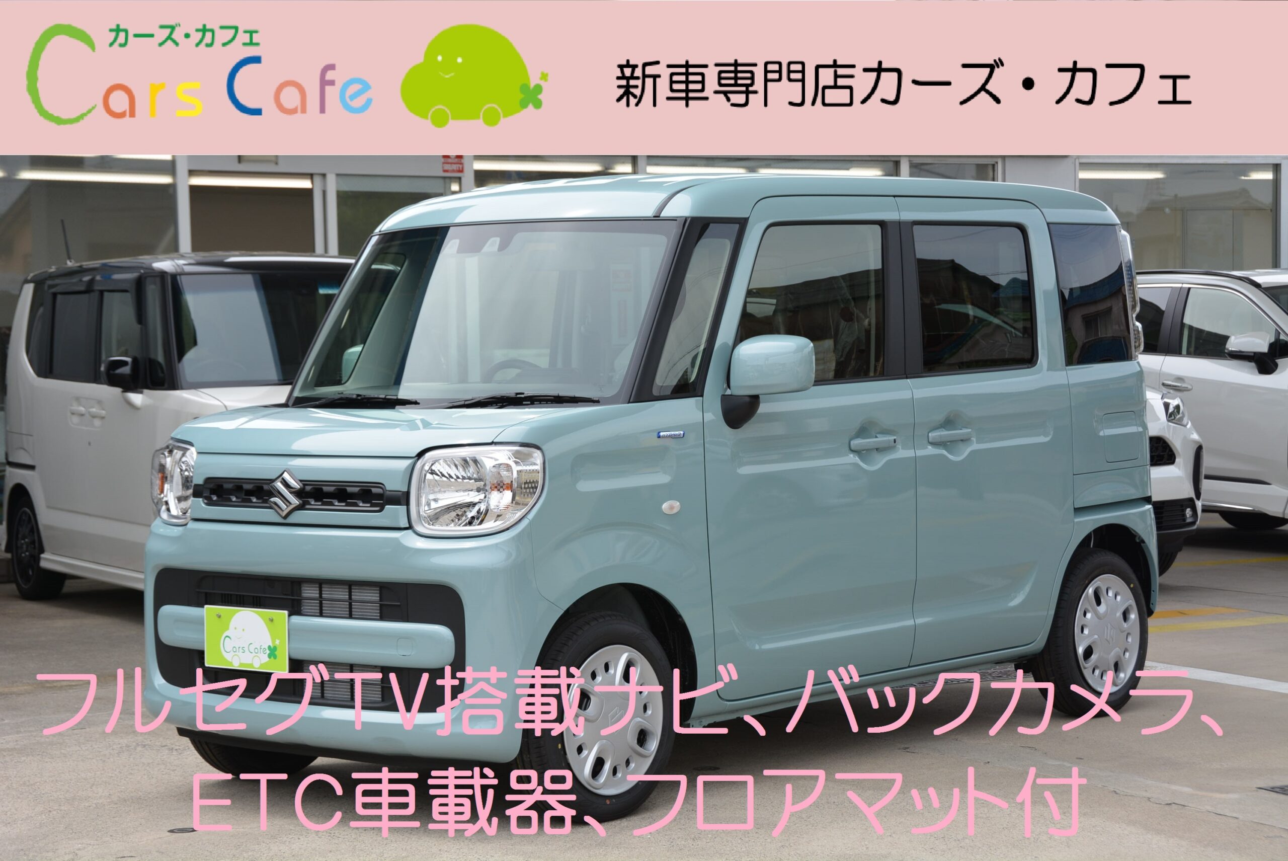 新車 スズキ スペーシア ハイブリッドg フルセグtv搭載ナビバックカメラｅｔｃマット付 カーズカフェ カーベル姫路東